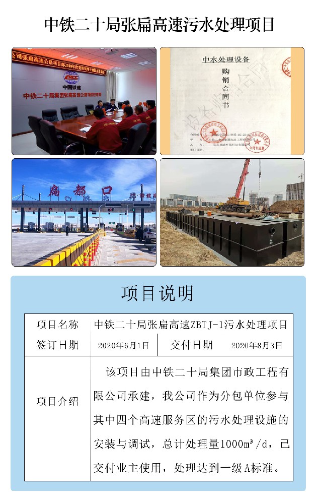 中铁二十局张扁高速污水处理项目 中铁二十局张扁高速污水处理项目